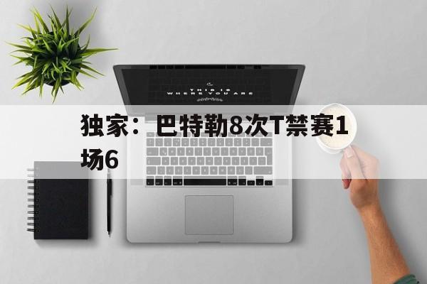 关于独家：巴特勒8次T禁赛1场6的信息|BOB体育app